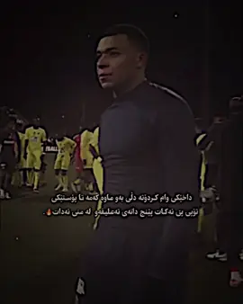 بۆ خۆو خەریکی ئیدیتی تۆپی پێ بە سەرقاڵی من مەبە بەقسەی دوو فەعۆی دەوروبەرت کە تۆ وەک کەر لەسەر پەنجە ئەسوڕێنن خۆت و ناشرین ئەکەی لە تەعلیق لێدانت لە خەڵک و ئیدیتۆری ڕیال و خۆ سوکردنا  دایکی دەورەکەی🤎 