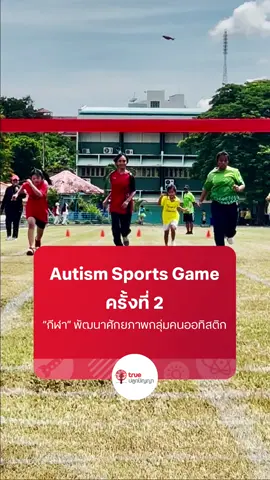 Autism Sports Game ครั้งที่ 2 “กีฬา” พัฒนาศักยภาพกลุ่มคนออทิสติก เสริมสร้างกล้ามเนื้อและการเคลื่อนไหว ความพยายาม ความสามัคคี การทำงานเป็นทีม รู้แพ้ รู้ชนะ รู้อภัย กลุ่มทรู โดย ทรูปลูกปัญญา ขอเป็นส่วนหนึ่งในการขับเคลื่อน “สังคมแห่งการไม่ทิ้งใครไว้ข้างหลัง” อย่างเป็นรูปธรรม #AutismSportsGame #truetogether #มูลนิธิออทิสติกไทย #ทรูปลูกปัญญา #ปลูกความดี