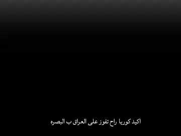 المانخرب ربحان بكلشي لخاونا 🇮🇶🔥🤫 هاتوهم احنا في انتظاركم بكرج حويدر #اسود_الرافدين #المنتخب_العراقي #🇮🇶🔥 