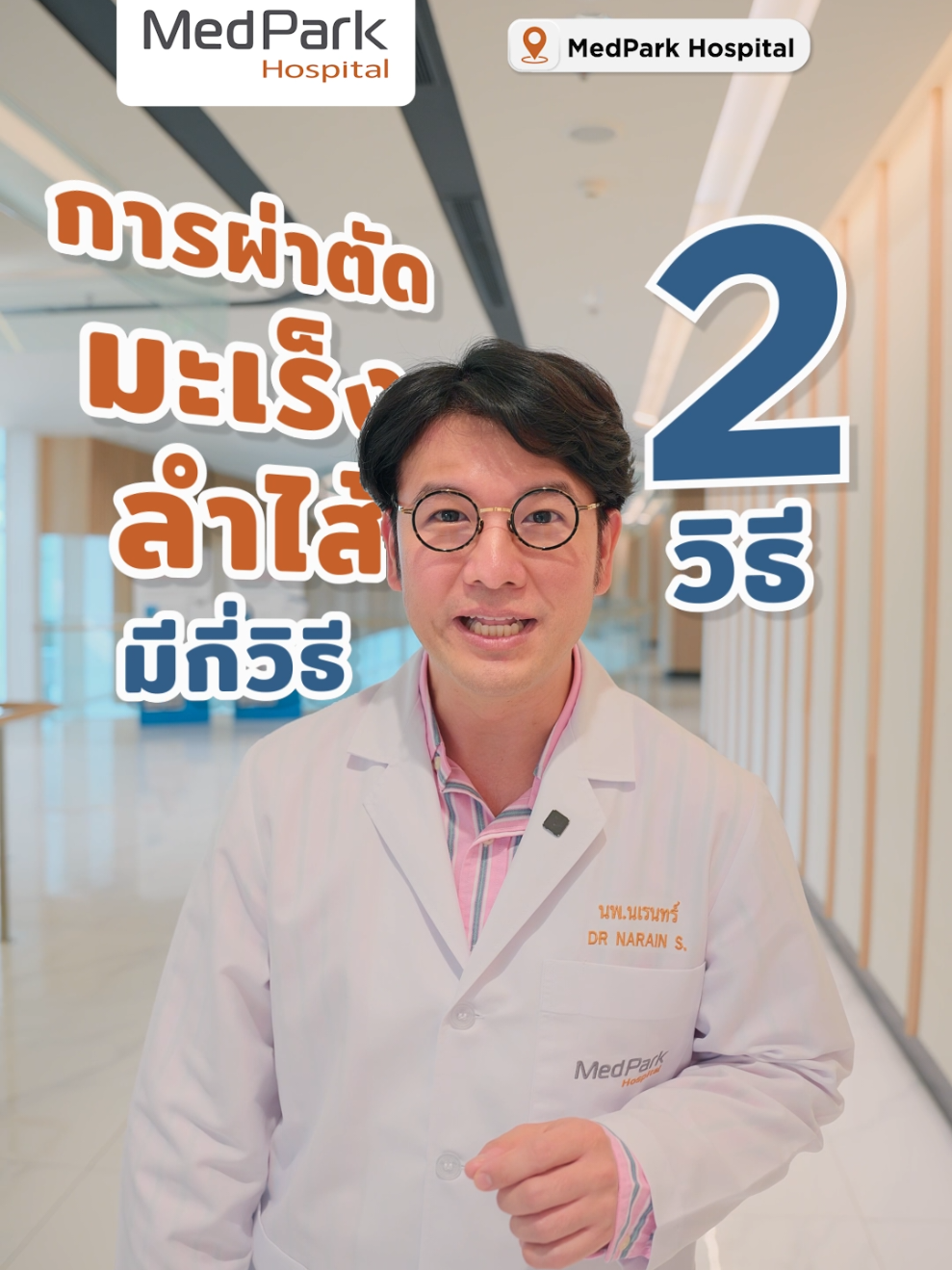 มะเร็งลำไส้ รักษาด้วยการผ่าตัด มีกี่วิธี #ผ่าตัด #มะเร็ง #มะเร็งลําไส้ #รักษามะเร็ง #โรงพยาบาลเมดพาร์ค #MedParkHospital #creatorsearchinsights 