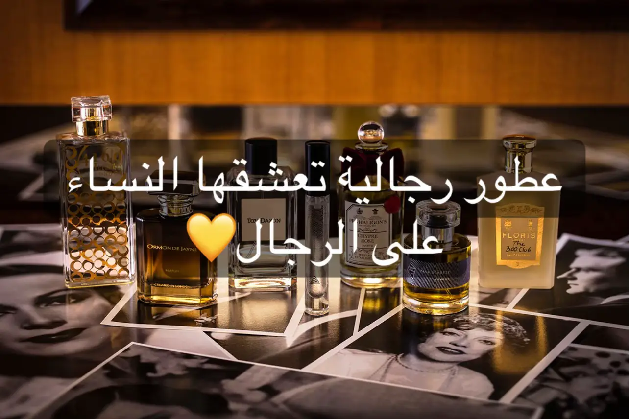 #عطر #عطور #رابطة_عشاق_العطور 