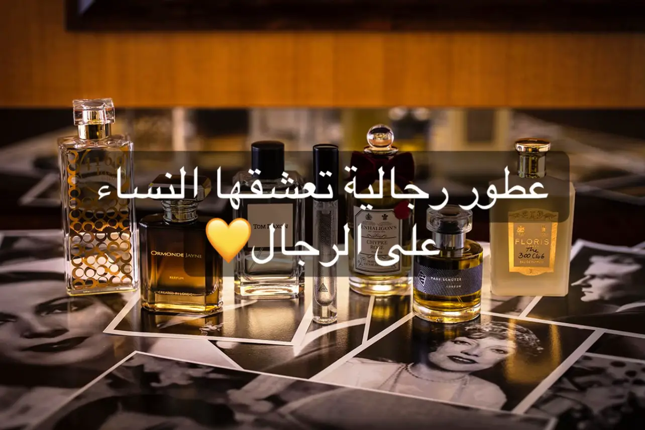 #عطر #عطور #رابطة_عشاق_العطور 