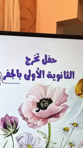ثانوية الجفر الاولى 🤍 #CapCut #تخرج #ثانوي #تخرج_ثانوي #تخرج2025 