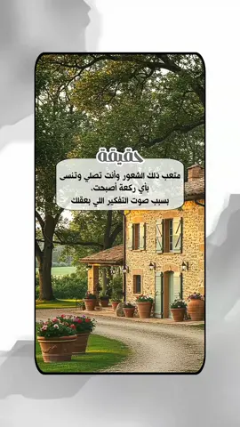 حقيقة: متعب ذلك الشعور وأنت تصلى وتنسى بأي ركعة أصبحت  #خواطر_للعقول_الراقية #اقتباسات_دينية #اقتباسات_دينيه #عبارات_دينية #mustapha_bouaskeur 