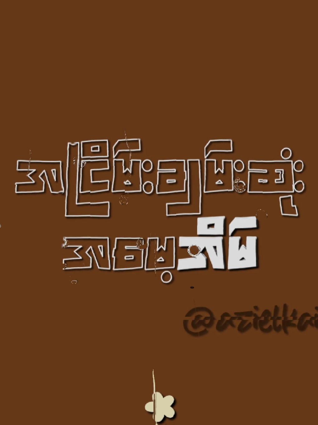 အမေ့အိမ် 🥹 #lyrics #amayeeain #foryou #htooeainthin #fyp #fypシ゚ #thinkb4youdo #creatorsearchinsights #goviral #govindhapdl 