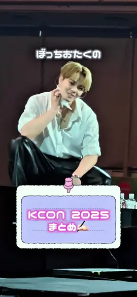 ぼっちでもこんなに楽しめるよ！KCON JAPAN 2025！！ #JO1 #鶴房汐恩 #白岩瑠姫 #INI #尾崎匠海 #kconjapan 