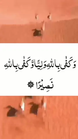 اللہ سے جو مانگو گے ملے گا وَكَفَى بِاللهِ وَلِيَاؤُ كَفَى بِاللهِ نَصِيرًا #islamicvideo #islamic #islamic_video #viral #growmyaccount #unfreezemyaccount #iislamicwazifaonline #viral #foryoupage #foryou #islamicwazifaonline 