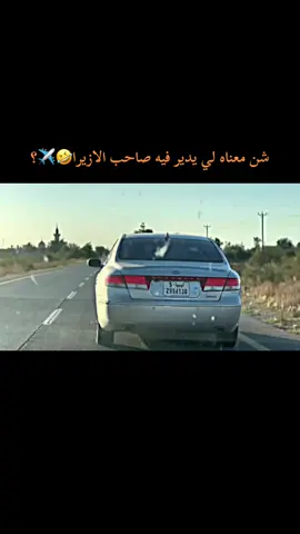 اذكرو الله♥️#شعب_الصيني_ماله_حل❤️😂😂 #لعقول_الراقية #النواحي_الاربعه❤ #تريس_ليبيا #المرازيق #قصربن_غشير #قصربن_غشير #سيدي_السايح #جنزور #ازيرا_2009✈️🔥 #طريق_المطار #غريان_طرابلس_ليبيا🔥🇱🇾🇱🇾 #شارع_فلسطين #ازيرات🔥 #ازيرا 