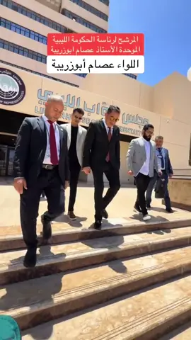 #الزاويه_العنقاء_ليبيا🇱🇾 #ابوصرة_الزاوية_العنقاء #اللواء_عصام_بوزريبة #مجلس_الوزراء #مجلس_النواب #ريئاسة_الدولة 