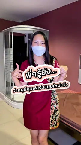 พี่ๆรู้กันหรือยังว่าน้องมีชุดยูนิฟอร์มใหม่แล้วนะ สวยไหมพี่ช่วยมากระซิบบอกหน่อยที่ร้าน Happy Spa ทาวน์อินทาวน์ ร้าน happy spa ทาวน์อินทาวน์ ยินดีต้อนรับลูกค้าทุกท่านนะคะ ลูกค้าจะผ่อนคลายมีความสุขไปกับบ้านแห่งความสุข พิกัดร้าน ซอยธารทิพย์3 ทาวน์อินทาวน์ ที่จอดรถมากมายมีความเป็นส่วนตัว #happyspa #happyspatownintown #นวดผ่อนคลาย #นวดเพื่อสุขภาพ #tiktokพาเที่ยว #ลาดพร้าว 