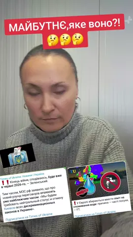 Яке нас чекає майбутнє?Європа нас чекає,а чи нам це потрібно?Задумвйтесь ЛЮДИ‼️‼️ #майбутнє #європа #війна #партіягарант 
