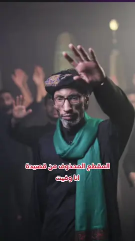 المقطع المحذوب من قصيدة #انا_وفيت  . #السيدعصام_الهاشمي #غازي_الحداد #الصبر_الجميل #مواكب #محرم_الحسين #العراق #البصرة #بغداد 