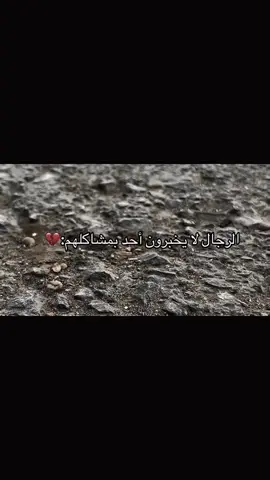 الرجال لا يخبرون أحد بمشاكلهم:♥️#اكسبلورررر #مالي_خلق_احط_هاشتاقات🧢 #عباراتكم_الفخمه📿📌❤️ #الشعب_الصيني_ماله_حل 