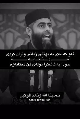حسبنا الله ونعم الوکیل #الحمدلله_دائماً_وابداً💚🌧️🤲 #قورئان_ئارامی_دڵان🕋📿 #الحمدلله_علی_کل_حال❤ #لا_اله_الا_انت_سبحانك_اني_من_الظالمين #اللهم_صل_وسلم_على_نبينا_محمد #حسبنا_الله_ونعم_الوكيل #استغفرالله #استغفرالله_العظيم_واتوب_اليه 