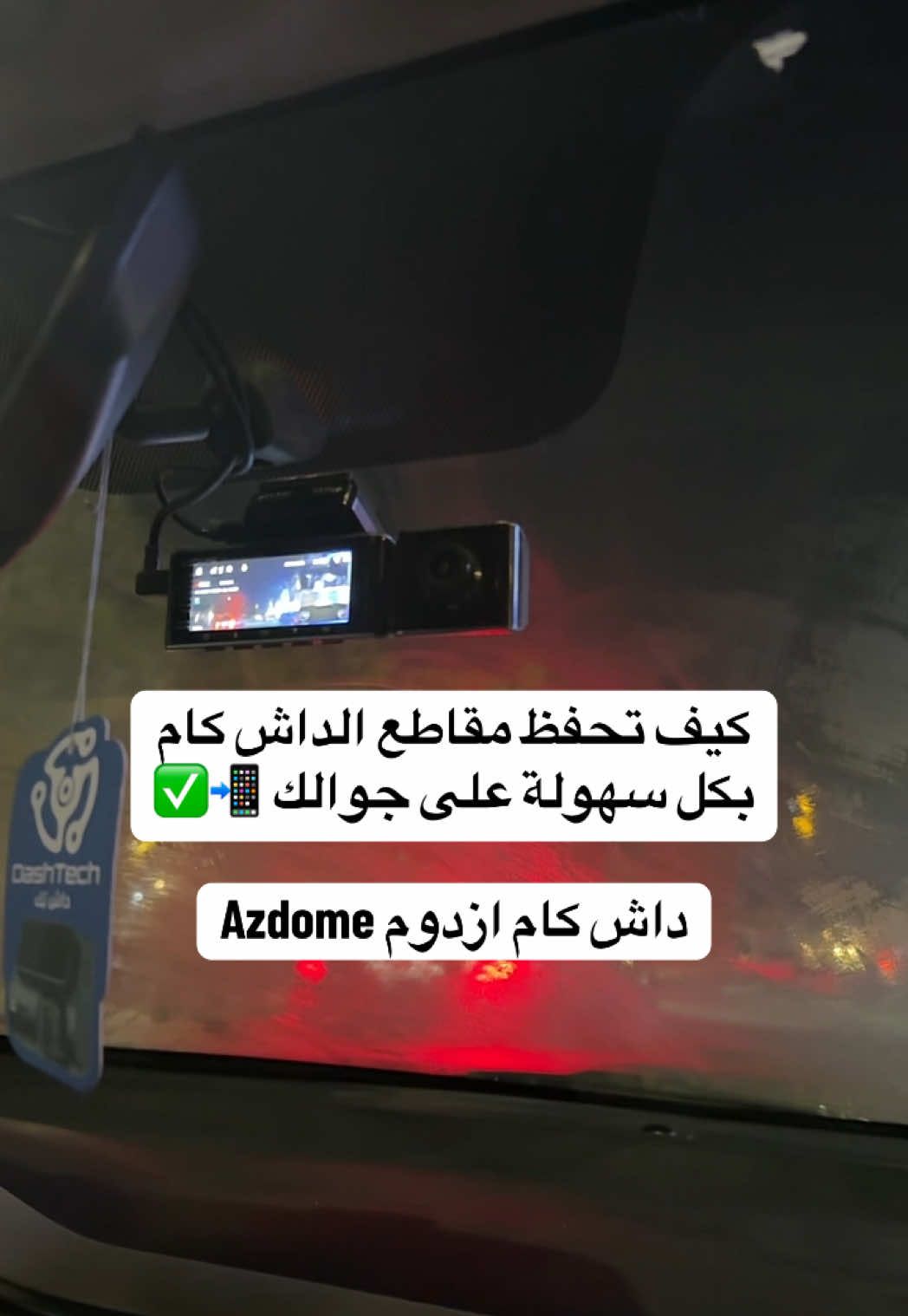 ✅ طريقة حفظ المقاطع جداً سهلة وبسيطة! إذا حبيت تطلب الداش كام متوفرة بخصم حصري بمناسبة العيد الاضحى عبر متجر داش تك في البايو 🔥.  #داش_كام #داش_كام_السعودية  #dashcam #كاميرات_امنية #اجهزة_امنية #كاميرات_مراقبة #شاشات_سيارات #شاشة_سيارات #شاومي #70mai #ازدوم #Azdome #تتبع #ddpai #داش_تك_مراقبة_بذكاء 
