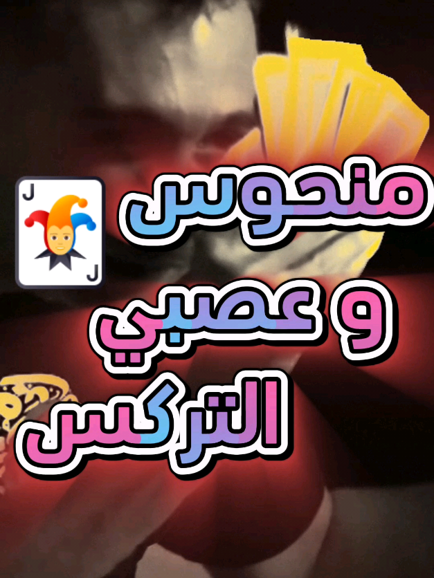 المنحوس و العصبي المتوحش #comedy #سوريا #syria #اسحبلك_كرسي #تريكس #تركس #ريكاردو #ricardo 