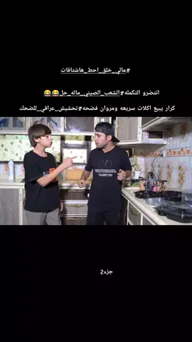 كرار يبيع اكلات سريعه ومروان فضحه#تحشيش_عراقي_للضحك جزء2 #مالي_خلق_احط_هاشتاقات  #الشعب_الصيني_ماله_حل😂😂 