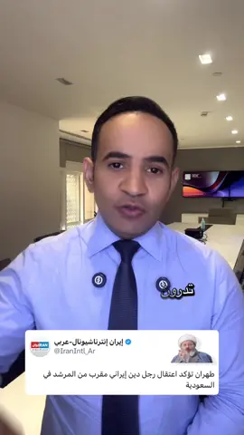 القبض على رجل دين إيراني في #السعودية . . . . . . . #الحج  #إيران #أمريكا #قطر #تم_القبض🇸🇦 #الإمارات #الكويت #سلطنة_عمان #البحرين #الأردن #العراق #لبنان #السودان #المغرب #الرياض #الخرج #مصر  #عبدالرحمن_الشاطري  #الحجاج #عرفة  #وقفة_عرفة  #رجال_الأمن 