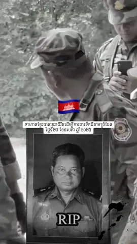 សូមចូលរួមរំលែកទុក្ខដល់គ្រួសាសព្វកងទព័ខ្មែរយេីង ដែលបានស្លាប់ដោយសាទាហ៊ានសៀមបេីកកាបាញ់ប្រហាមកលេីកងទព័យេីងនៅតំបន់មុំបី ខេត្តព្រះវិហារ  ពិតជាសោកស្តាយណាស់🙏🙏🙏RIP #ទ័ពកម្ពុជា #ទាហានកម្ពុជា👨🏻‍✈️ #ខ្មែរលើ🇰🇭ខ្មែរក្រោម🇰🇭ខ្មែរកណ្តាល 