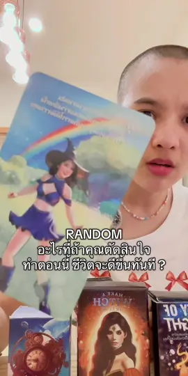 อะไรที่ถ้าคุณตัดสินใจทำตอนนี้ ชีวิตจะดีขึ้นทันที ? #อ่านไพ่พลังงานบวก 