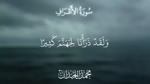 ﴿ وَلَقَدْ ذَرَأْنَا لِجَهَنَّمَ كَثِيرًا مِّنَ الْجِنِّ وَالْإِنسِ ۖ ﴾ ماتيسر من سورة الأعراف للشيخ محمد اللحيدان  __________________________________ #سورة_الاعراف #القارئ #محمد_اللحيدان #fy  #ترتيل_جميل #النبرة_اللحيدانية #القرآن_الكريم  #ارح_سمعك_بالقران #اكتب_شيء_تؤجر_عليه  #محمد_اللحيدان_تلاوه_هادئه #صدقة_جارية  #اكسبلور #اجر_لي_ولكم_ولوالدينا_وللمسلمين  #explore #fyp #quran #alquran #fyp  #quranvideo #alqurankarim #islamic  #muslim #quranrecitation  #creatorsearchinsights 