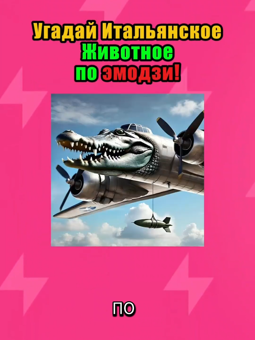 Угадай Итальянское животное по эмодзи! #квиз #тест #italianbrainrot #викторина #brainrotquiz #tralalerotralala #brainrotanimals #угадайкто 