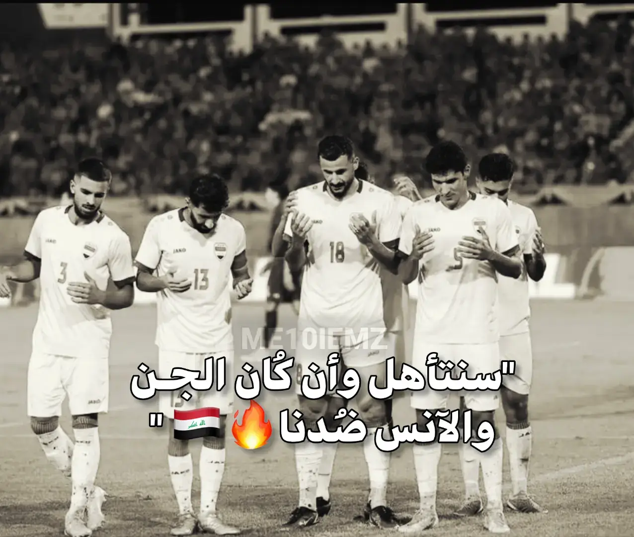 إن شاءاللہ 🇮🇶.  #مريم_فان_زيدان #منتخب_العراق_اسود_الرافدين_🦁🇮🇶 #زيدان_اقبال #ايمن_حسين #ابراهيم_بايش 