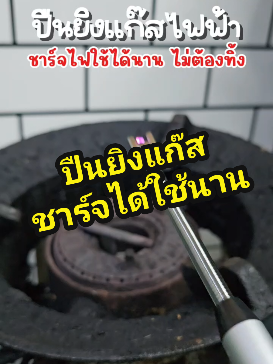 ปืนยิงแก๊สไฟฟ้า ชาร์จไฟใช้ได้นานไม่ต้องทิ้ง #ปืนยิงแก๊สแบบไฟฟ้า #ที่จุดเตาแก๊สชาร์จได้ #ไฟแช็คไฟฟ้า #ไฟแช็ค #จิ๊บชอบDIY 