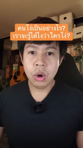 คนโง่เป็นอย่างไร เราจะรู้ได้ไงว่าใครโง่ #ความโง่ #คนโง่ #thebasiclawsofhumanstupidity #โง่ศาสตร์ #stupidity #ความรู้ #สามก๊ก #โง่แล้วขยัน 