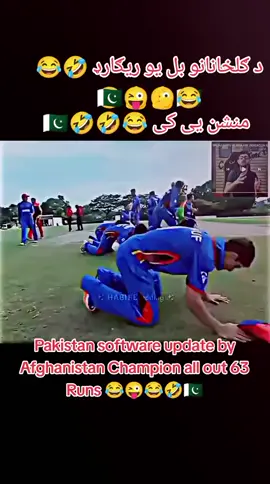 #viraltiktok #viralvideo #afg#vs#pak#today #match#🇵🇰🤣 #وڑگیا #پشتون_تاجیک_هزاره_ازبک_زنده_باد🇦🇫 