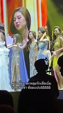 @ENGFA เสี่ยข๋าหนูเขิน5555 #missuniverse #missuniversethailand #missuniversebangkok #foryou #ฟีด #wlw #นางงาม #อิงฟ้าวราหะ 