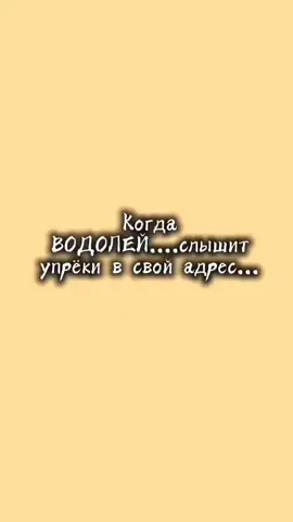 #водолей #упреки #ненадо #воткактотак #всем_добра_и_позитива 