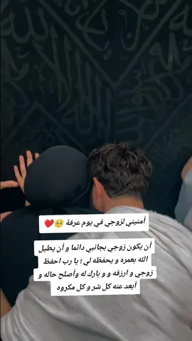 #وذكرته_وسط_السجود_بدعوة #زوجي_حبيبي #شاركوووووووووووووووووووووو🙂 #عرفة_يوم_عظيم_كبروا_استغفروا_تصدقوا #fypp 