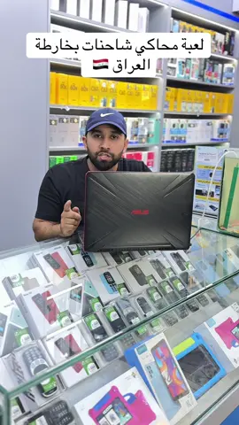 #لعبة_محاكي_شاحنات_بخارطة_العراق#كيم_لايف #viral #tiktokindia #tiktok #لعبة_محاكي_شاحنات