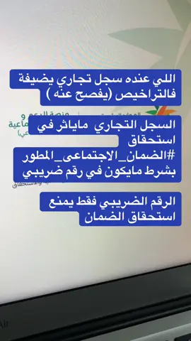 ‏اللي عنده سجل تجاري يضيفة فالتراخيص (يفصح عنه ) ‏السجل التجاري  ماياثر في استحقاق ⁧‫#الضمان_الاجتماعى_المطور‬⁩  ‏بشرط مايكون في رقم ضريبي  ‏الرقم الضريبي فقط يمنع استحقاق الضمان #واس_عام #اكسبلورexplore #fyp 