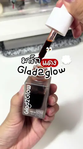 มามาร์กหน้าเเดงกัน #glad2glowth #มาร์กหน้า #รีวิวบิวตี้ #ฟีดดดシ 