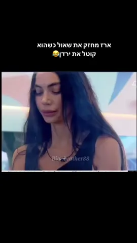 #האחהגדול #viral #פוריו #bigbrother #foryou #ארזאיסקוב #foryoupageofficiall #ירדןאדרי 