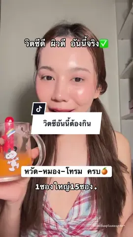 อันนี้ต้องบอกต่อจริงๆ ดีอะ🥺 #วิตซี #winkwhite #ดูแลตัวเอง 