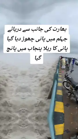 بھارت کی جانب سے دریائے جہلم پر پانی چھوڑ دیا گیا دریا جہلم پر سلاب اگیا #unfreezemyacount🥺 #foryoupagee #viralvideo 