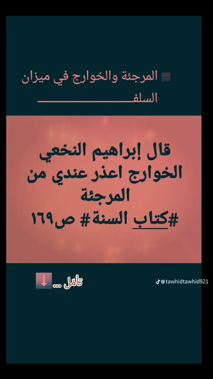▪️مخاطر الإرجاء وخطر المرجئة وتحذير السلف منهم   《》--------------------------------- - دائما ما يحذر الدعاة والمشايخ من عقيدة الخوارج و هذا أمر طيب ... ولكن في المقابل لن تجد منهم التحذير من المرجئة والإرجاء إلا من رحم ربي ؟!  مع العلم أن مذهب السلف هو أن المرجئة أخطر من الخوارج لأن الإرجاء عقيدة يتقبلها العامة عكس عقيدة الخوارج ! - فالخوارج : تشدد في غير محله تنطع و غلو و جهل بأحكام الدين وغيرة غير مضبوطة وفق أحكام الكتاب والسنة وما جرى عليه عمل سلف الامة من الصحابة ومن اتبعهم بإحسان .. فكان خطرهم على الأمة من حيث استباحة الدماء المعصومة بالتأويل الفاسد والفهم الخاطئ المخالف للأصول الثلاثة الكتاب - والسنة - والإجماع - المرجئة : لا دين لهم... ذلك لأنهم يذهبون أصول الدين ويعطلون أحكامه ولا يرون بأسا في عدم العمل بأركانه  وفتنة الإرجاء تشتد كلما زاد الدين غربة وهو أكبر معين على غزو الأمة في دينها وعقيدتها من حيث أنه يتركها كالثوب المهلهل لا يستر عورة فضلا عن أن يكون درعا واقيا لها من سهام أعدائها • وعلى هذا فالخوارج أرادوا إقامة الدين ولكن غلوا وتجاوزوا وظلموا فهلكوا الحرث والنسل أما المرجئة فلا ينتهي قولهم إلا لضياع الدين وظهور الظلم والفجور وتسلط اعداء الله على المسلمين  ▪︎ قال إبراهيم النخعي: 