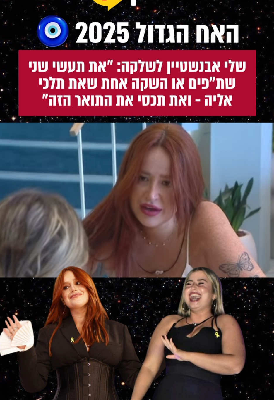 מה דעתכם? 🫨 #שליאבנשטיין #שלקה #פיפלוס #האחהגדול