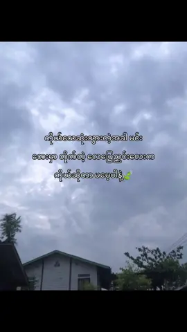 မမေ့ပါနဲ့#fypシ゚ 