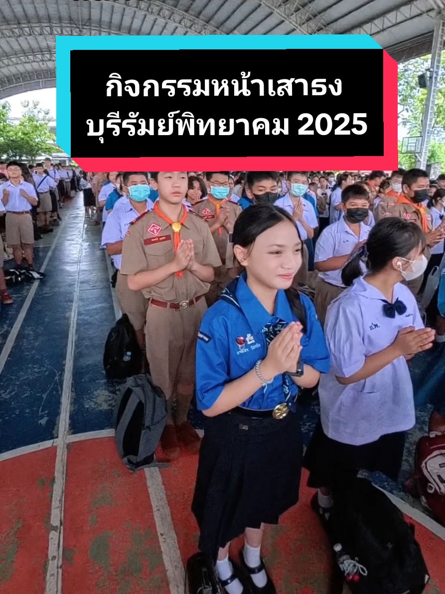รีวิว กิจกรรมหน้าเสาธง โรงเรียนบุรีรัมย์พิทยาคม 2025  #กิจกรรมหน้าเสาธง #เคารพธงชาติ #โรงเรียน #ครู #นักเรียน #บุรีรัมย์ #บุรีรัมย์พิทยาคม #โรงเรียนบุรีรัมย์พิทยาคม #ครูอัศวิน  #ครูอัศวินรีวิวแหลก #ครูน่ารัก #นักเรียนน่ารัก 