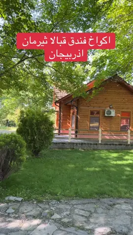 #اذربيجان  #قبالا  #القطيف_تاروت_التركيه_المنيره_المشاري  #الدمام_الخبر_الشرقيه_الاحساء_الهفوف 