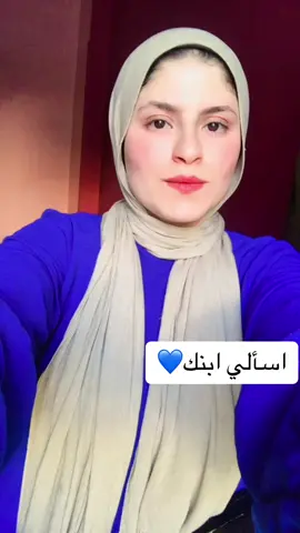 #PaidPartnership #fyppppppppppppppppppppppp #LIVEIncentiveProgram #LIVEDebut اسألي ابنك الشؤال دا وشوفيه هيرد عليكي يقولك اي💙💙💙💙💙💙💙💙💙💙💙💙💙👌🏻