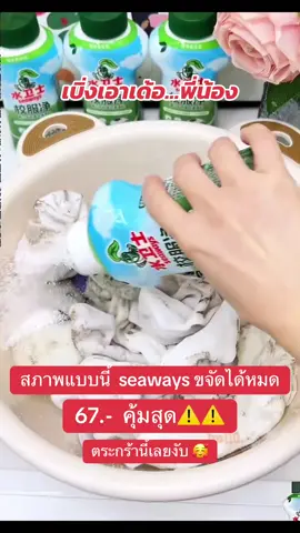 เบิ่งเอาเด้อพี่น้อง #ผงซักฟอก #ผงซักฟอก #seaways #seaways #ซักผ้าขาวรองเท้าขาว #ซักผ้ายังไงให้หอม #ซักผ้ายังไงให้แม่ผัวปลื้ม #ผ้าขาว #ผ้าสกปรก #ขายดี #ขายดีมาก #ขายดีในtiktok #สินค้าขายดี #สินค้ายอดฮิต 