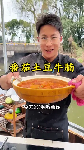 完整版番茄土豆牛腩 这样做牛肉软烂 汤汁下饭  刚才视频没有完整#会下厨的男人 #番茄炖牛腩 #美食教程