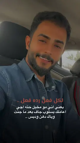 #لكل_فعل_رد_فعل  #سجاد_اللمبي 