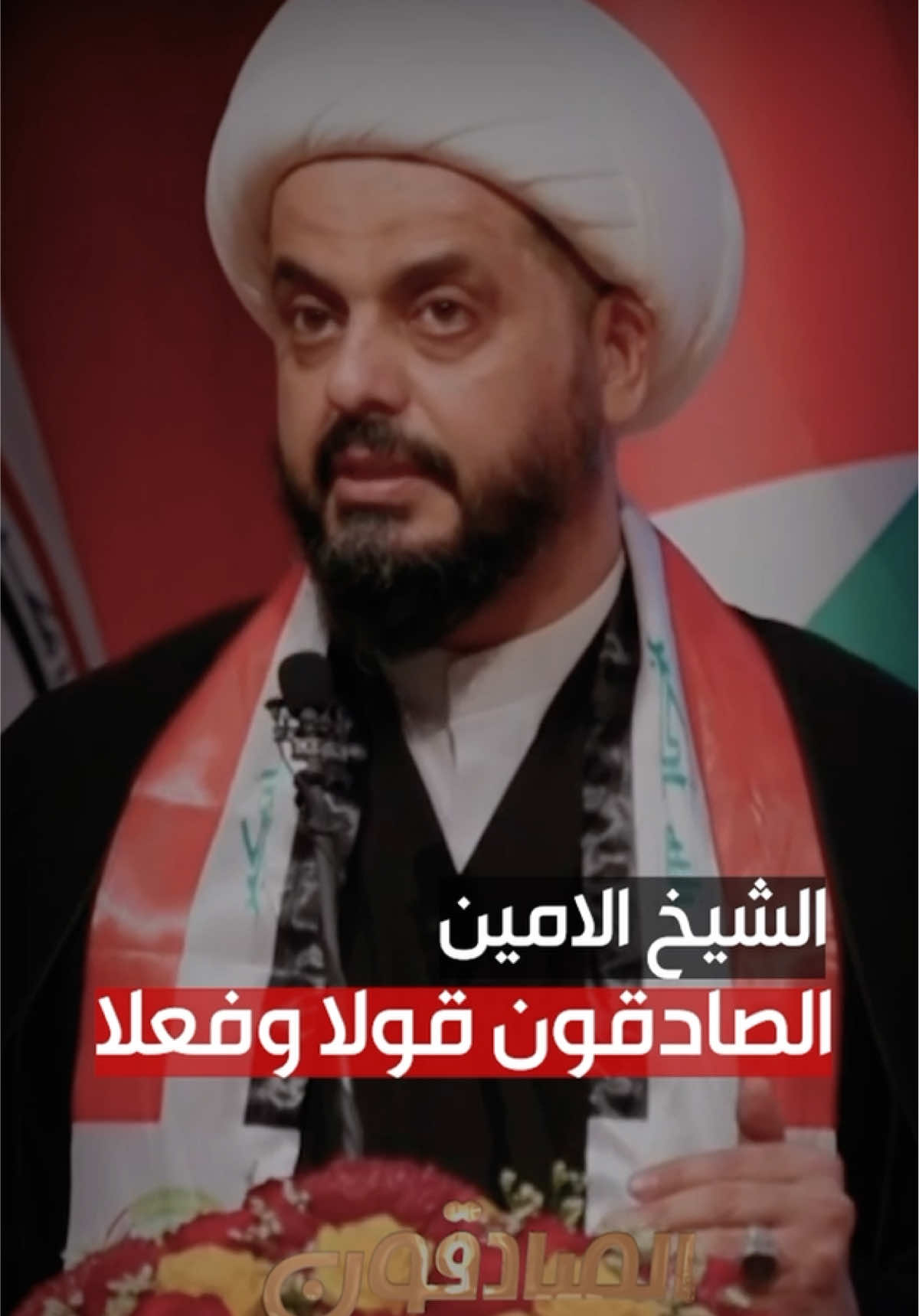 الصادقون قولا وفعلا #الصادقون #كتلة_الصادقون #الصادقون_اذا_قالوا_فعلوا 