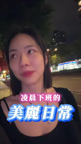 如果凌晨下班會發生這麼美麗的事情 那我每天都要早點工作結束了😌